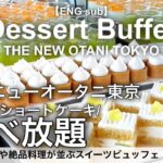 【食べ放題】ホテルニューオータニ東京のビュッフェで絶品スイーツが食べ放題！スーパースイーツビュッフェ〜メロン＆マンゴー〜