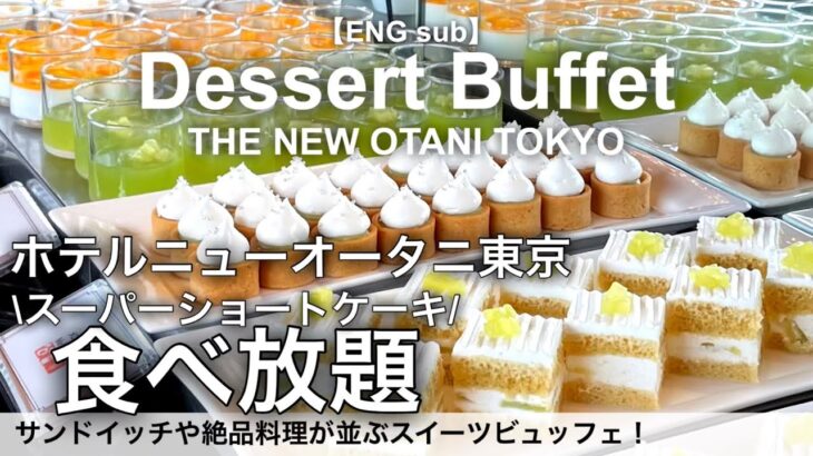 【食べ放題】ホテルニューオータニ東京のビュッフェで絶品スイーツが食べ放題！スーパースイーツビュッフェ〜メロン＆マンゴー〜