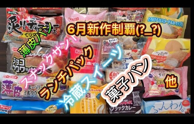 [大食い][新作]新作菓子パン　スイーツ制覇⁉️他