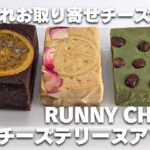 おしゃれなお取り寄せチーズケーキ【ラニーチーズ】のチーズテリーヌアソートを食べてみた