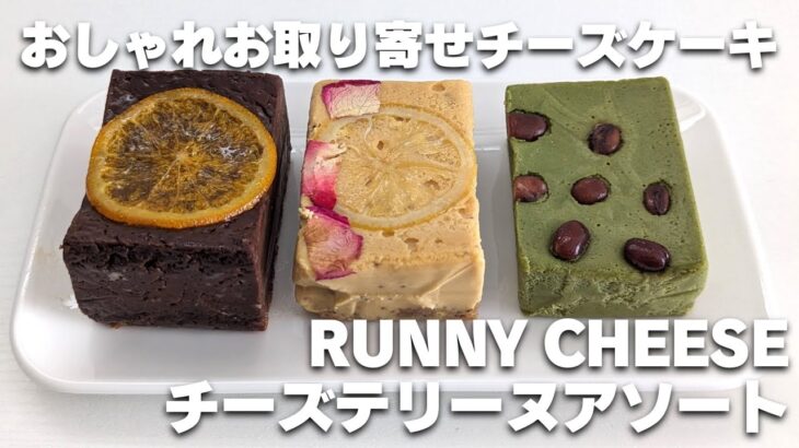 おしゃれなお取り寄せチーズケーキ【ラニーチーズ】のチーズテリーヌアソートを食べてみた