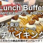 【６月最新】食べ放題！帝国ホテルのランチバイキングは本格中華がおすすめ！インペリアルバイキングサールのランチビュッフェ詳細レビュー