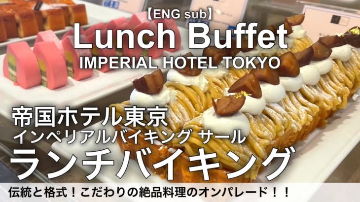 【６月最新】食べ放題！帝国ホテルのランチバイキングは本格中華がおすすめ！インペリアルバイキングサールのランチビュッフェ詳細レビュー