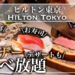 【ホテル食べ放題】新宿のヒルトン東京のディナービュッフェがコスパ抜群で豪華すぎ フィレ肉・シーフード・お寿司も食べ放題  | 東京ビュッフェラボ