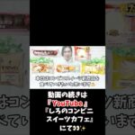 【コンビニスイーツ】ローソン、ファミマ、セブンイレブンスイーツ新商品をレビュー！【コンビニスイーツ 新作】#コンビニスイーツ #ローソンスイーツ #ファミマスイーツ