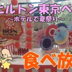 【食べ放題】ホテルで夏祭り！とにかく可愛いスイーツバイキング／ヒルトン東京ベイロビーラウンジ期間限定デザートビュッフェ🍰もぐ夫婦のグルメトーク