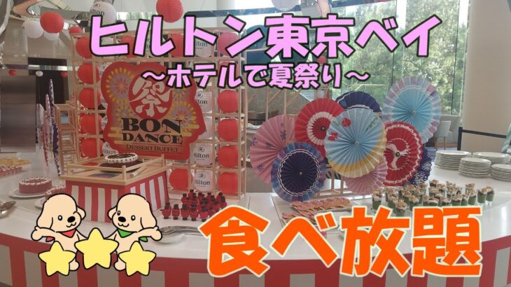 【食べ放題】ホテルで夏祭り！とにかく可愛いスイーツバイキング／ヒルトン東京ベイロビーラウンジ期間限定デザートビュッフェ🍰もぐ夫婦のグルメトーク