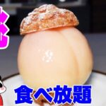 【食べ放題】桃好きさんに超おすすめなスイーツビュッフェ！まるごと桃を使ったデザートも食べ放題できる桃づくしな全メニューを大公開！【兵庫グルメ】神戸北野ホテル「イグレック」