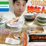 【コンビニガチレビュー】今週最新スイーツ&パン&アイス食べ比べ！ファミマ100点出た！！