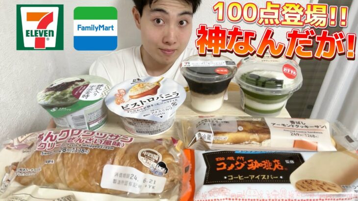 【コンビニガチレビュー】今週最新スイーツ&パン&アイス食べ比べ！ファミマ100点出た！！