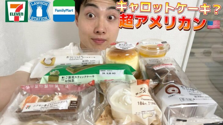 【3社コンビニガチレビュー】今週最新スイーツ食べ比べ！さすがセブンだわ！