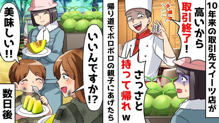 10年来の取引先スイーツ店社長「安い海外産使うからメロンの取引終了！」⇒ボロボロの親子にあげたら数日後…【スカッとする話】