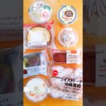 今週のコンビニスイーツ新商品！パート2 #shorts