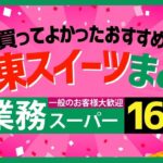 【業務スーパー】2024年最新版！買ってよかったおすすめの冷凍スイーツ16選【まとめ】