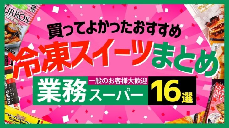 【業務スーパー】2024年最新版！買ってよかったおすすめの冷凍スイーツ16選【まとめ】