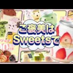 スイーツ24時間無人販売店【ご褒美はSweetsで】ご紹介動画