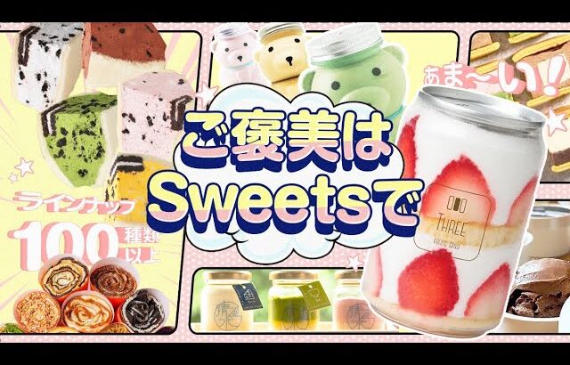 スイーツ24時間無人販売店【ご褒美はSweetsで】ご紹介動画