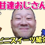 デブハゲおっさんが気になるコンビニスイーツをゆる～く紹介！第25弾【甘達】