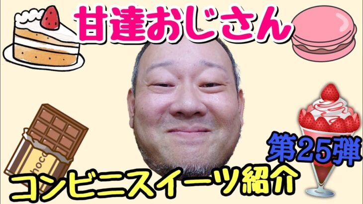 デブハゲおっさんが気になるコンビニスイーツをゆる～く紹介！第25弾【甘達】