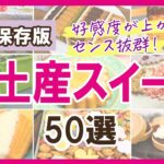 【予算別】好感度が上がる！センスのいい手土産スイーツ50選【クッキー缶、チョコレート、焼き菓子など】