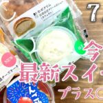 【コンビニスイーツ】最新ローソンスイーツ5つプラスもう1品ご紹介!!