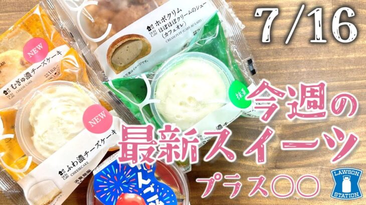 【コンビニスイーツ】最新ローソンスイーツ5つプラスもう1品ご紹介!!