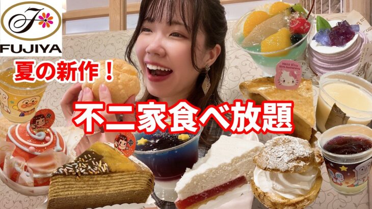 【不二家】夏の最新メニューが最高すぎ！60分お腹いっぱい堪能しました🍰【大食い】【食べ放題】【モッパン】