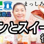 【7/2発売コンビニパン＆スイーツ②】今週のコンビニ新商品！パンとスイーツレビュー！後編！