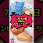 【7/30新発売】ローソン・セブンイレブン・ファミマ！コンビニスイーツ注目ランキング #shorts #コンビニスイーツ #ローソン #セブンイレブン #ファミリーマート #新発売 #スイーツ