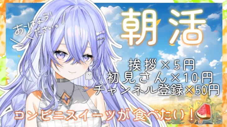 【朝雑談】コンビニスイーツが食べたい！8月最初の朝活です＊挨拶ください！準備のおともにどうぞ【ゆにれいど！/神白ななせ】#shorts