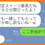 【LINE】スイーツ食べ放題に先回りして待ち伏せし便乗するママ友「期間限定は食べなきゃw」→小銭しか持たず奢ってもらえると勘違いするDQN女を置き去りにしてやった結果…w【スカッとする話】【総集編】