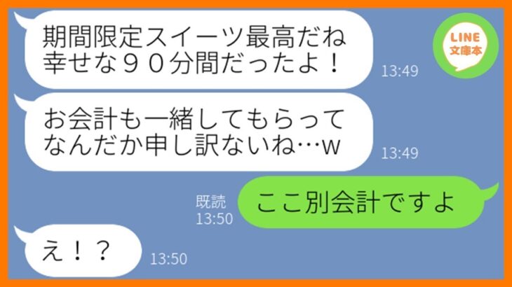 【LINE】スイーツ食べ放題に先回りして待ち伏せし便乗するママ友「期間限定は食べなきゃw」→小銭しか持たず奢ってもらえると勘違いするDQN女を置き去りにしてやった結果…w【スカッとする話】【総集編】