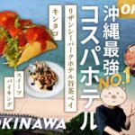 🇯🇵【沖縄 子連れ】沖縄No.１コスパホテルに泊まる！✨すごい特典たちを見て欲しい！コスパ最高の４泊５日｜沖縄の旅 2024：DAY03【リザンシーパクホテル谷茶ベイ】