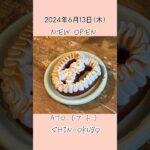 【最新SNS映え🥨2024年6月OPEN】「ATO」韓国で話題のプレッツェルが新大久保に上陸💓#新大久保スイーツ#最新スイーツ