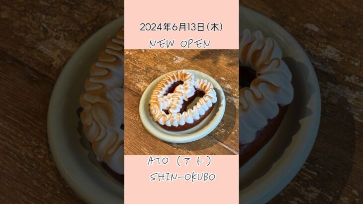 【最新SNS映え🥨2024年6月OPEN】「ATO」韓国で話題のプレッツェルが新大久保に上陸💓#新大久保スイーツ#最新スイーツ