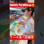 #Sweets Paradise#japan #スイパラ#フルパラコース#食べ放題 #バイキング#cake #buffet #メロンももマンゴー食べ放題#fruit