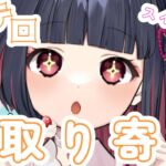 【雑談 / 初見さん大歓迎】お取り寄せスイーツ探す✨おススメ教えてください🍨【#新人Vtuber / 園壽ひよ】