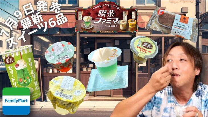 【コンビニスイーツ】今週の最新ファミマスイーツは喫茶店の人気スイーツ!?