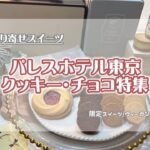 【ギフト・手土産】センスのいい！お取り寄せ『クッキー』『チョコレート』自分へのご褒美にも♡パレスホテル東京/期間限定/お礼/贈り物/おしゃれ/誕生日/スイーツ/プレゼント