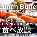 【７月最新】高級寿司食べ放題！ホテルニューオータニ東京ザ・スカイ夏のランチビュッフェ／寿司 天ぷら ステーキ スイーツが食べ放題！