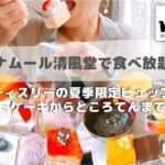 【食べ放題】モナムール清風堂！老舗ケーキ屋さんの夏季限定ビュッフェを堪能してきたよ#スイーツビュッフェ