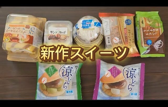 [新作スイーツ] 新作スイーツ　涼を感じ　涼で癒される　概要欄