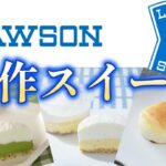 ローソンの新作スイーツ『チーズケーキ祭り！』