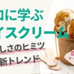 プロに学ぶ！アイスクリームの美味しさの秘密と最新トレンド