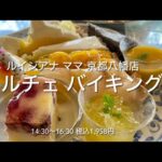 【ケーキ食べ放題】夏のフルーツ ドルチェバイキング ルイジアナ ママ 京都八幡店