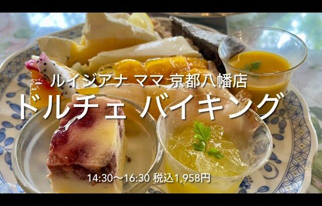 【ケーキ食べ放題】夏のフルーツ ドルチェバイキング ルイジアナ ママ 京都八幡店