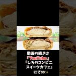 【コンビニスイーツ】ローソンスイーツ新商品『ホボクリム ほぼほぼクリームのシュー－（カフェオレ）』をレビュー！【コンビニスイーツ 新作】 #コンビニスイーツ #ローソンスイーツ #ローソン