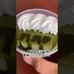 ファミマスイーツ🍰くりーむ抹茶パフェ