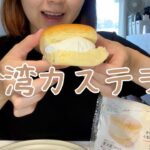 【ファミマスイーツ】クリームがおいしいふわふわ台湾カステラ食べたよ♪