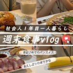 【食事vlog】また美味しいに出会いました🥐│お取り寄せパン│お気に入りスイーツ│ちょい贅沢自炊　etc.